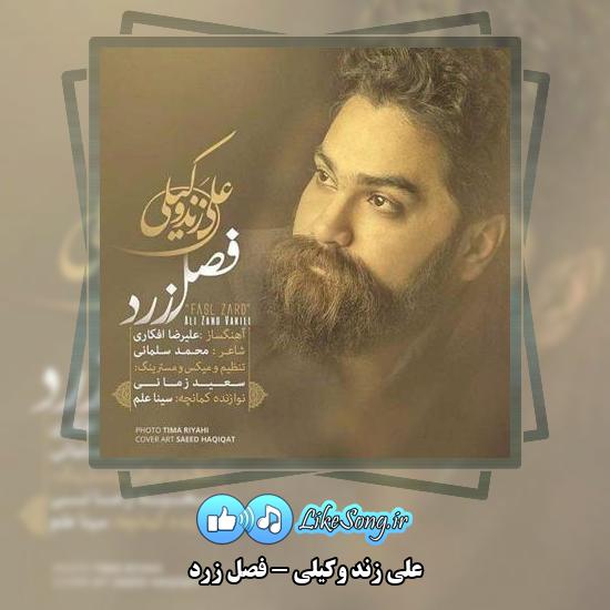 دانلود آهنگ علی زند وکیلی فصل زرد 7 دانلود آهنگ علی زند وکیلی فصل زرد